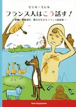 フランス人はこう話す! 動物、身体部位、数字が生きるフランス語表現-