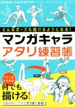 マンガキャラアタリ練習帳 どんなポーズも描けるようになる!-