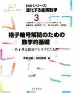 格子暗号解読のための数学的基礎 格子基底簡約アルゴリズム入門-(IMIシリーズ:進化する産業数学3)