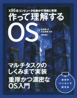 作って理解するOS x86系コンピュータを動かす理論と実装-