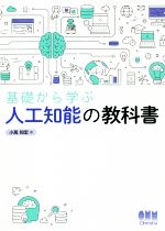 基礎から学ぶ人工知能の教科書