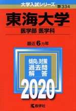 東海大学(医学部〈医学科〉) -(大学入試シリーズ334)(2020年版)