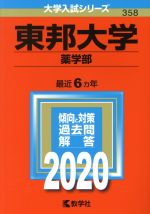 東邦大学(薬学部) -(大学入試シリーズ358)(2020年版)