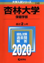 杏林大学 保健学部 -(大学入試シリーズ248)(2020年版)