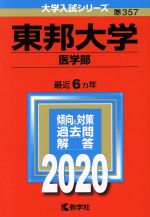 東邦大学(医学部) -(大学入試シリーズ357)(2020年版)