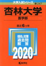 杏林大学 医学部 -(大学入試シリーズ247)(2020年版)