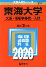 東海大学(文系・理系学部統一入試) -(大学入試シリーズ333)(2020年版)