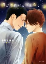 月がきれいと言えなくて -(キャラ文庫)