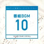 日本テレビ音楽 ミュージックライブラリー~番組BGM10