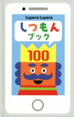 しつもんブック100