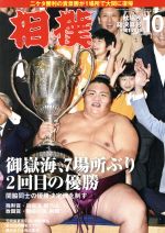 相撲 -(月刊誌)(NO.901 2019年10月号)