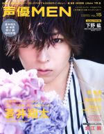 声優MEN 巻頭特集 蒼井翔太 巻末特集 下野紘-(FUTABASHA SUPER MOOK)(VOL.15)(ピンナップ付)