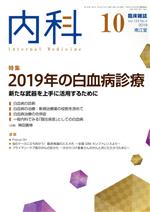 内科 -(月刊誌)(10 Vol.124 No.4 2019)