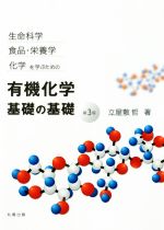 生命科学食品・栄養学化学を学ぶための 有機化学 基礎の基礎 第3版
