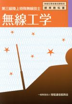 無線工学 第三級陸上特殊無線技士 -(無線従事者養成課程用標準教科書)