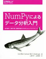 NumPyによるデータ分析入門 配列操作、線形代数、機械学習のためのPythonプログラミング-