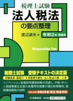 法人税法の要点整理 税理士試験-(令和2年受験用)