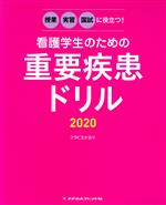 看護学生のための重要疾患ドリル 授業・実習・国試に役立つ!-(2020)