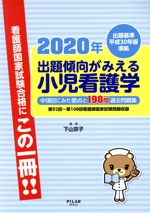 出題傾向がみえる小児看護学 第92回~第108回看護師国家試験問題収録 出題基準平成30年版準拠-(2020年)