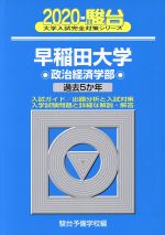 早稲田大学 政治経済学部 過去5か年-(駿台大学入試完全対策シリーズ21)(2020)