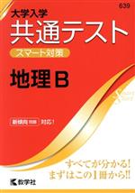 共通テスト 地理B 大学入学 スマート対策-(大学入試シリーズSmartStartシリーズ)