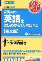 名人の授業 安河内の英語をはじめからていねいに 完全版 大学受験 英語-(東進ブックス)