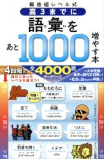 高3までに語彙をあと1000増やす本 偏差値レベル弐-