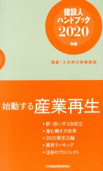 建設人ハンドブック 建築・土木界の時事解説-(2020年版)