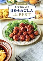 Mizukiのラクしておいしい!ほめられごはん The BEST -(Gakken HIT MOOK)