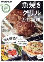 まる得マガジン 魚焼きグリルで万能調理! 肉も野菜も 高温&時短でうまみを凝縮!-(NHKテキスト)(2019年10月‐11月)