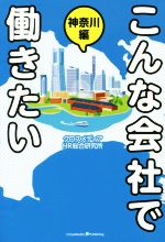 こんな会社で働きたい 神奈川編