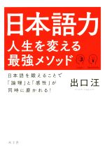 日本語力 人生を変える最強メソッド 日本語を鍛えることで「論理」と「感性」が同時に磨かれる!-