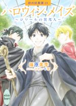 ハロウィン・メイズ ~ロワールの異邦人~ 欧州妖異譚 23-(講談社X文庫ホワイトハート)