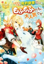 元獣医の令嬢は婚約破棄されましたが、もふもふたちに大人気です! -(レジーナブックス)