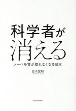 科学者が消える ノーベル賞が取れなくなる日本-