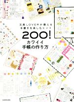 カワイイ手帳の作り方 文具LOVERが教える手書きを楽しむヒント200!-