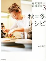 有元葉子の料理教室 秋冬レシピ-(3)