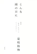 こんな雨の日に 映画「真実」をめぐるいくつかのこと-