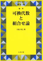 可換代数と組合せ論 復刊 -(現代数学シリーズ)