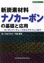 新炭素材料ナノカーボンの基礎と応用 カーボンナノチューブからグラフェンまで-