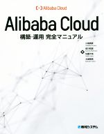 Alibaba Cloud 構築・運用 完全マニュアル