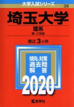 埼玉大学(理系) -(大学入試シリーズ38)(2020年版)