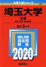 埼玉大学(文系) -(大学入試シリーズ37)(2020年版)