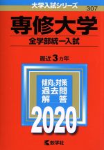 専修大学(全学部統一入試) -(大学入試シリーズ307)(2020年版)