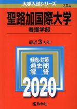 聖路加国際大学(看護学部) -(大学入試シリーズ304)(2020年版)