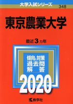 東京農業大学 -(大学入試シリーズ348)(2020年版)