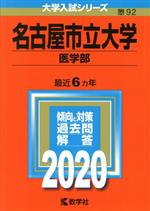 名古屋市立大学 医学部 -(大学入試シリーズ92)(2020年版)