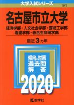 名古屋市立大学(経済学部・人文社会学部・芸術工学部・看護学部・総合生命理学部) -(大学入試シリーズ91)(2020年版)