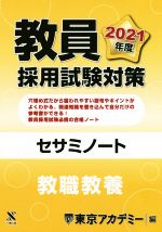 教員採用試験対策セサミノート 教職教養 -(オープンセサミシリーズ)(2021年度)