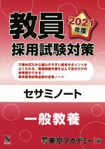 教員採用試験対策セサミノート 一般教養 -(オープンセサミシリーズ)(2021年度)